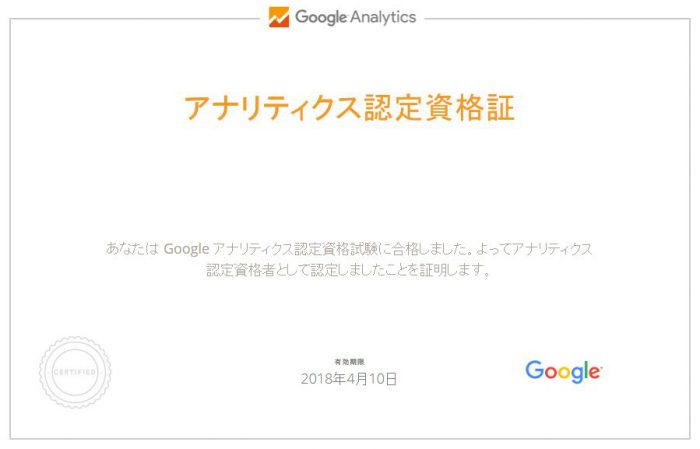 アナリティクス認定資格証