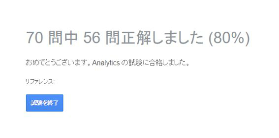 Analyticsの試験に合格しました。