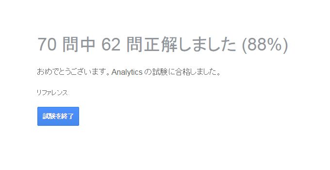 Analyticsの試験に合格しました。