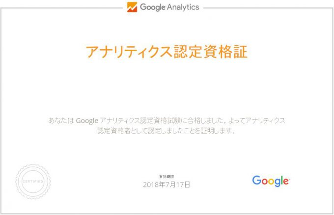 アナリティクス認定資格証