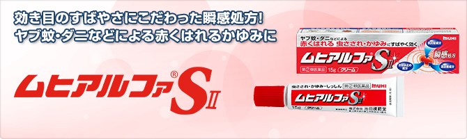 ヤブ蚊・ダニなどによるはれ・赤みをともなう虫さされ・かゆみに ムヒアルファ®S1