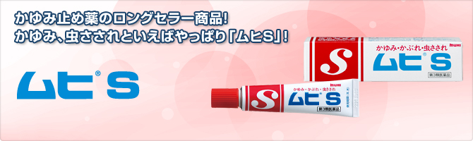 かゆみ止め薬のロングセラー商品!かゆみ、虫さされといえばやっぱり「ムヒS」!