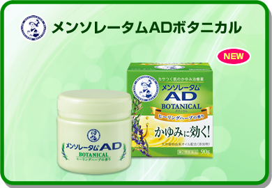 メンソレータムADボタニカル