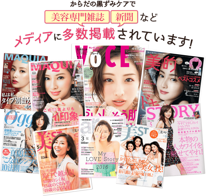 からだの黒ずみケアで美容専門雑誌や新聞など、メディアに多数掲載されています!