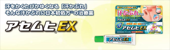 汗をかくたびかゆくなる「汗かぶれ」 そんな汗かぶれに日本初処方*の治療薬 *日本初処方:プレドニゾロン吉草酸エステル酢酸エステルとタンニン酸の組合せ アセムヒEX